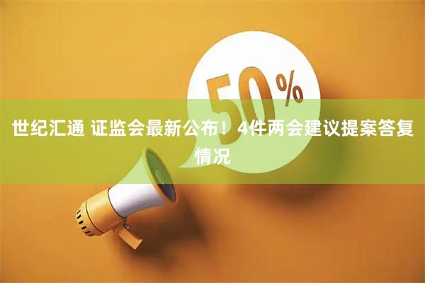 世纪汇通 证监会最新公布！4件两会建议提案答复情况