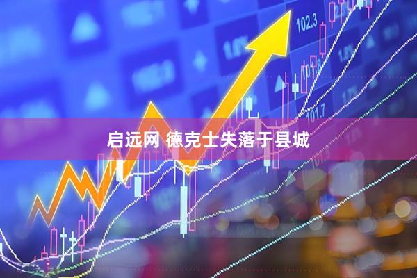 启远网 德克士失落于县城