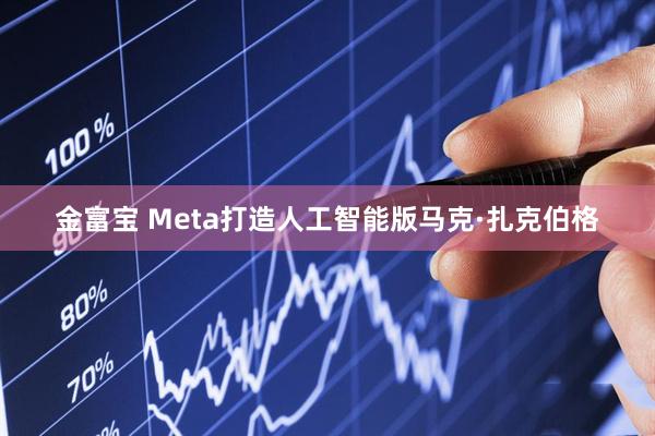 金富宝 Meta打造人工智能版马克·扎克伯格