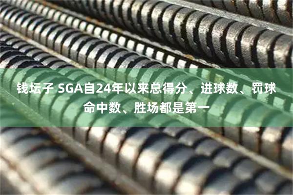 钱坛子 SGA自24年以来总得分、进球数、罚球命中数、胜场都是第一