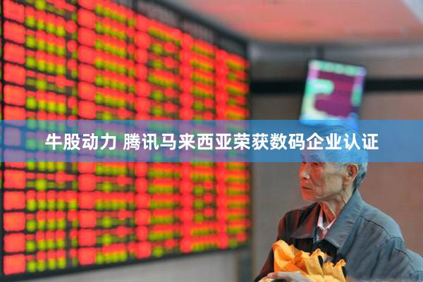 牛股动力 腾讯马来西亚荣获数码企业认证