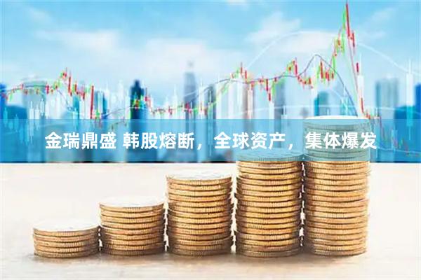 金瑞鼎盛 韩股熔断，全球资产，集体爆发